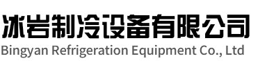 淮北冰岩制冷设备有限公司